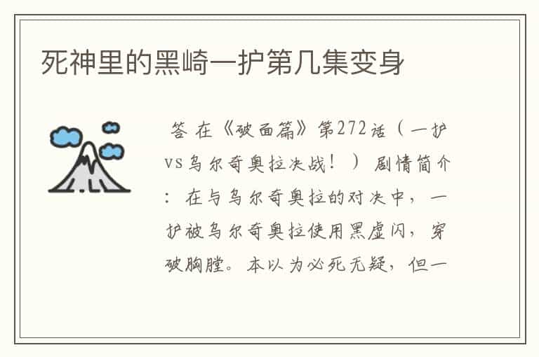 死神里的黑崎一护第几集变身
