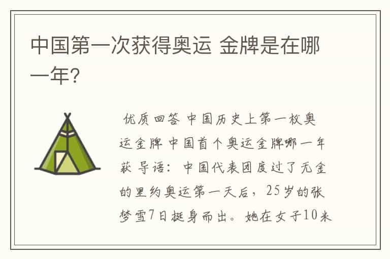 中国第一次获得奥运 金牌是在哪一年？