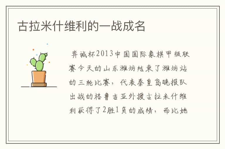 古拉米什维利的一战成名
