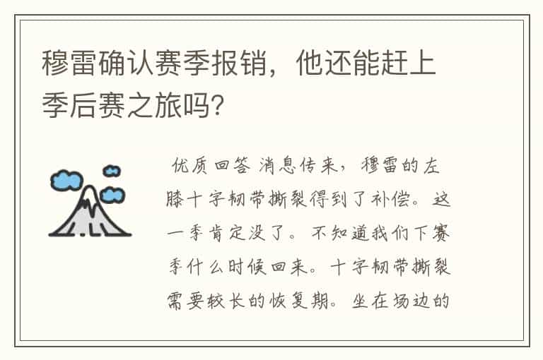 穆雷确认赛季报销,他还能赶上季后赛之旅吗?