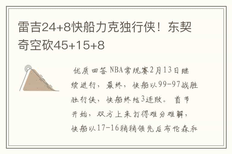 雷吉24+8快船力克独行侠!东契奇空砍45+15+8