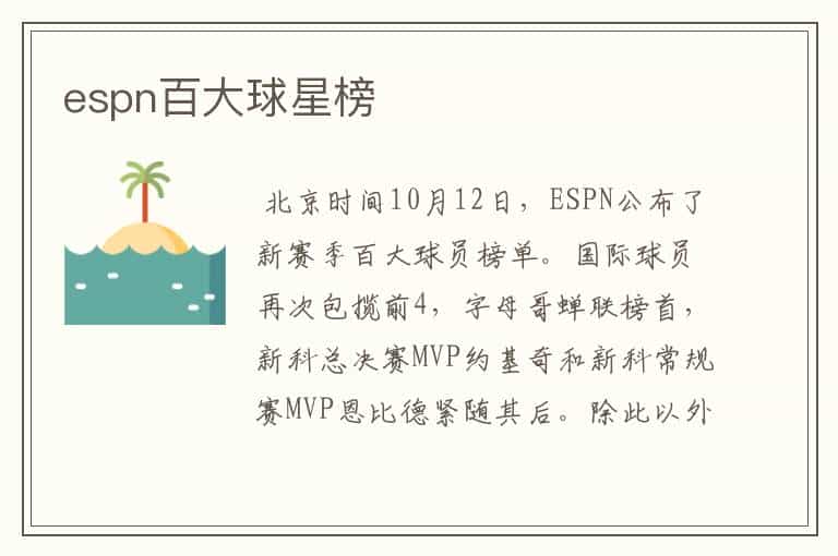espn百大球星榜