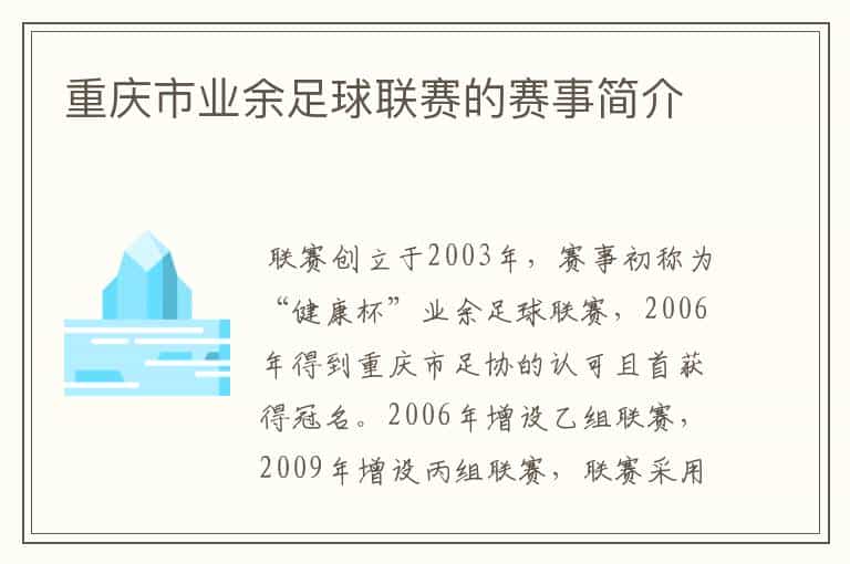 重庆市业余足球联赛的赛事简介