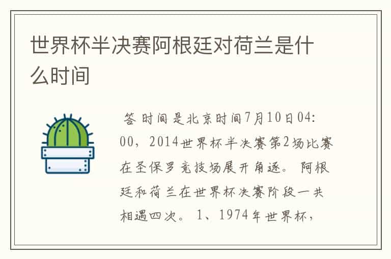 世界杯半决赛阿根廷对荷兰是什么时间
