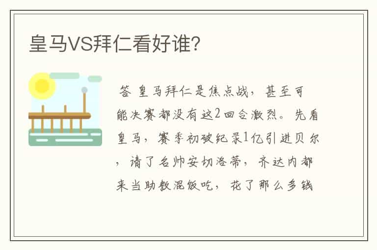 皇马VS拜仁看好谁?