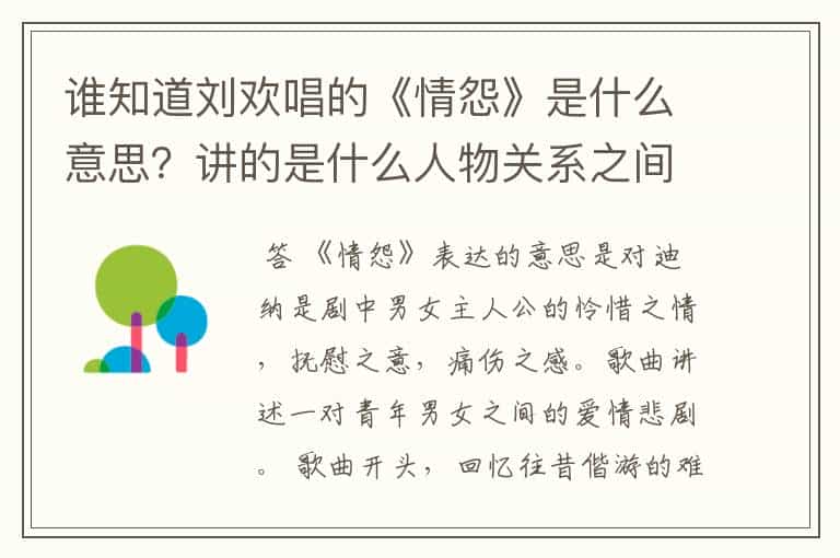 谁知道刘欢唱的《情怨》是什么意思?讲的是什么人物关系之间的故事?