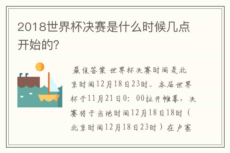 2018世界杯决赛是什么时候几点开始的?