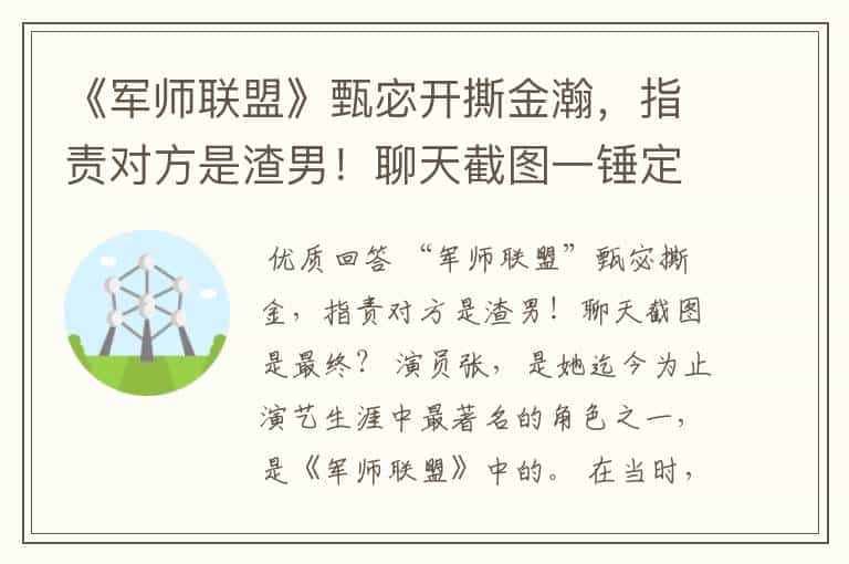 《军师联盟》甄宓开撕金瀚,指责对方是渣男!聊天截图一锤定音,你怎么看?