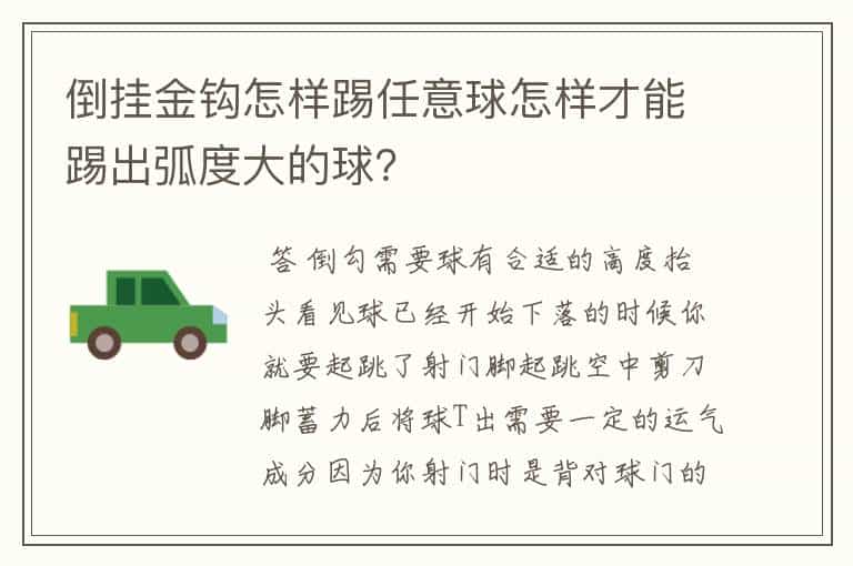 倒挂金钩怎样踢任意球怎样才能踢出弧度大的球?