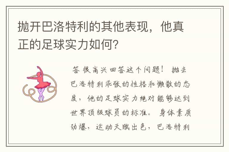抛开巴洛特利的其他表现,他真正的足球实力如何?