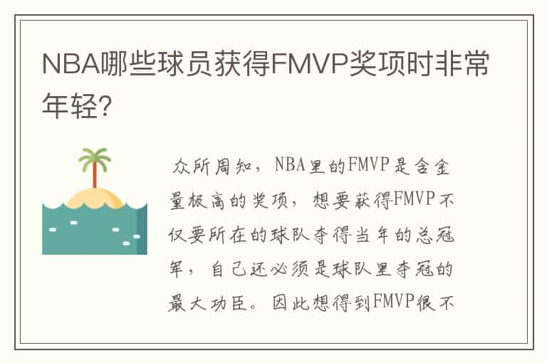 NBA哪些球员获得FMVP奖项时非常年轻?