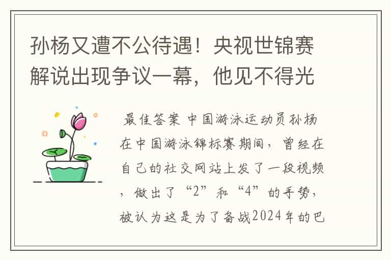 孙杨又遭不公待遇!央视世锦赛解说出现争议一幕,他见不得光?
