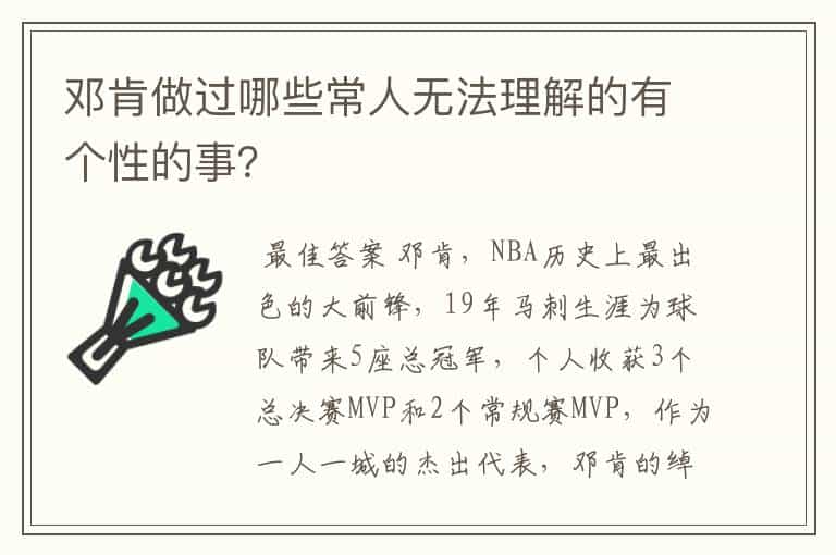 邓肯做过哪些常人无法理解的有个性的事?