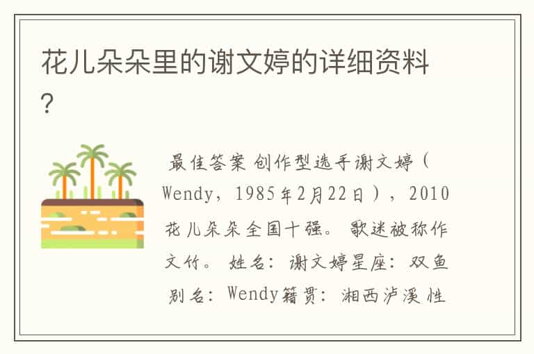 花儿朵朵里的谢文婷的详细资料?