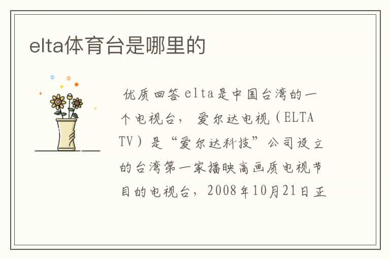 elta体育台是哪里的