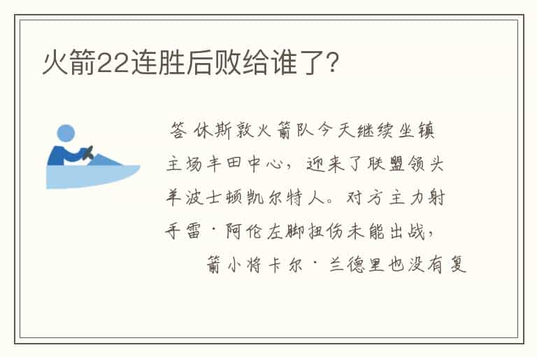 火箭22连胜后败给谁了?