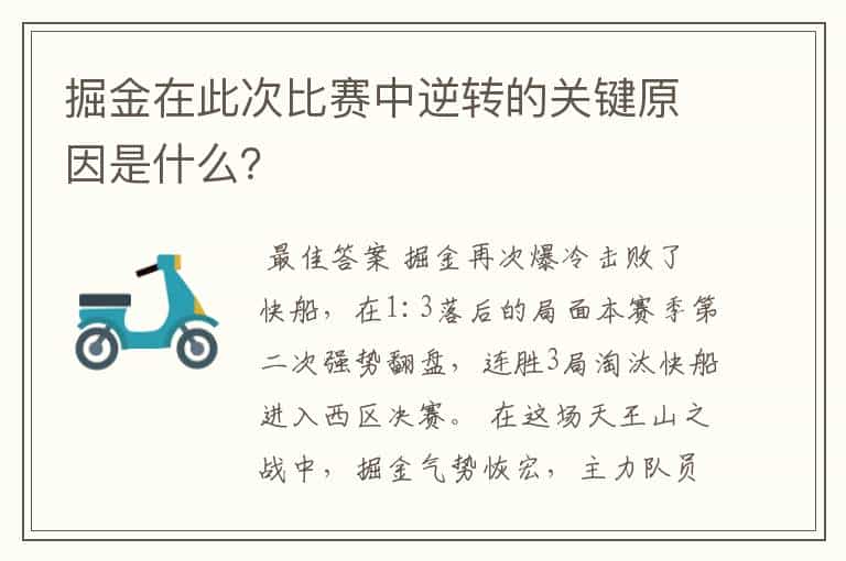 掘金在此次比赛中逆转的关键原因是什么？