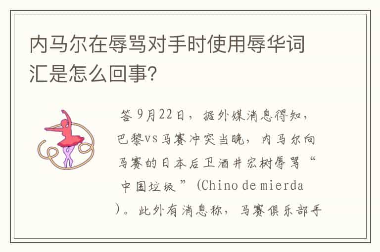 内马尔在辱骂对手时使用辱华词汇是怎么回事?