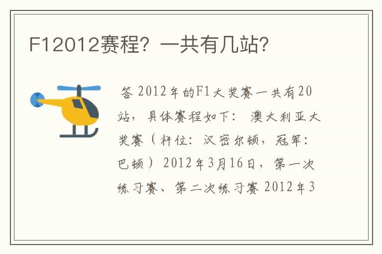 F12012赛程?一共有几站?