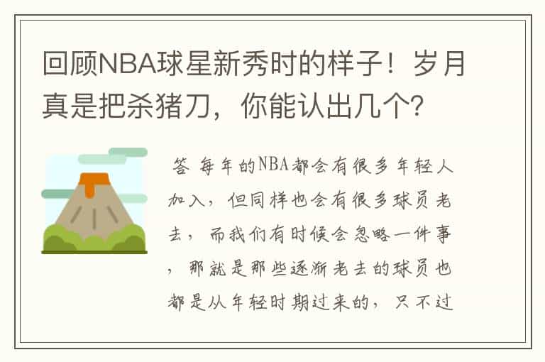 回顾NBA球星新秀时的样子!岁月真是把杀猪刀,你能认出几个?