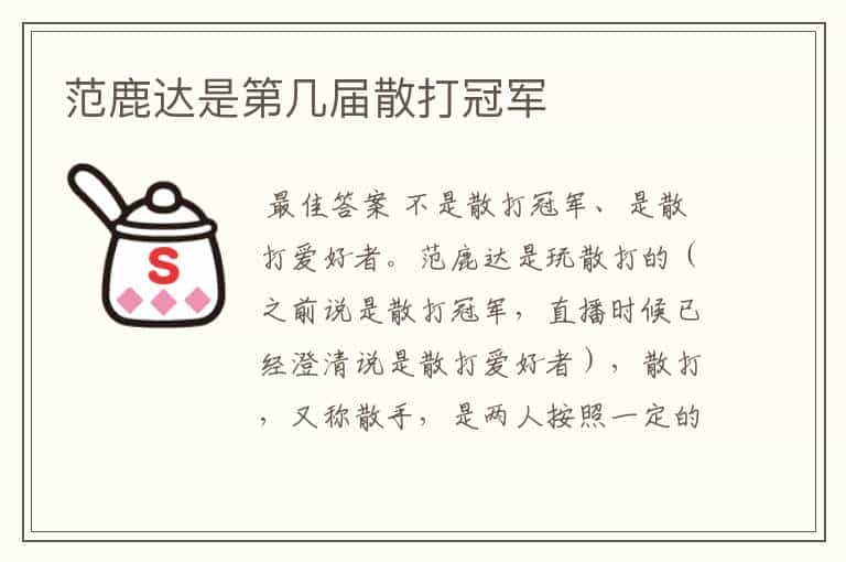 范鹿达是第几届散打冠军