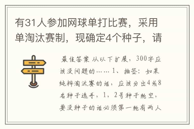 有31人参加网球单打比赛,采用单淘汰赛制,现确定4个种子,请列出抽签表,安排好种子选手。