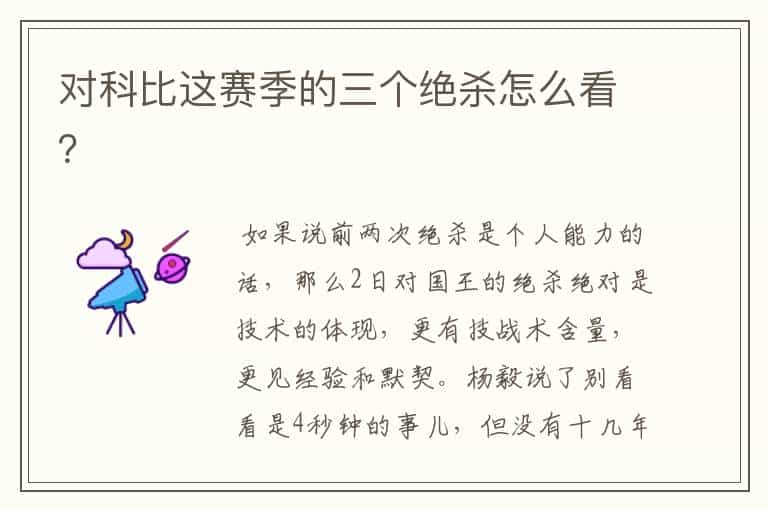对科比这赛季的三个绝杀怎么看?