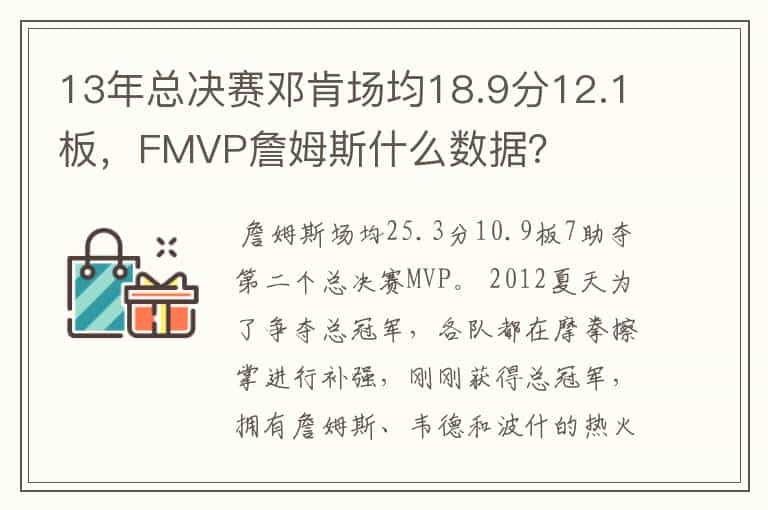 13年总决赛邓肯场均18.9分12.1板,FMVP詹姆斯什么数据?