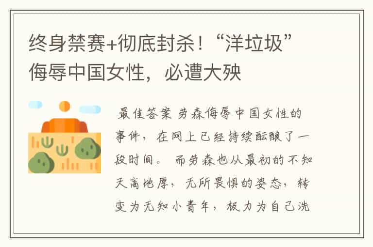 终身禁赛+彻底封杀!“洋垃圾”侮辱中国女性,必遭大殃