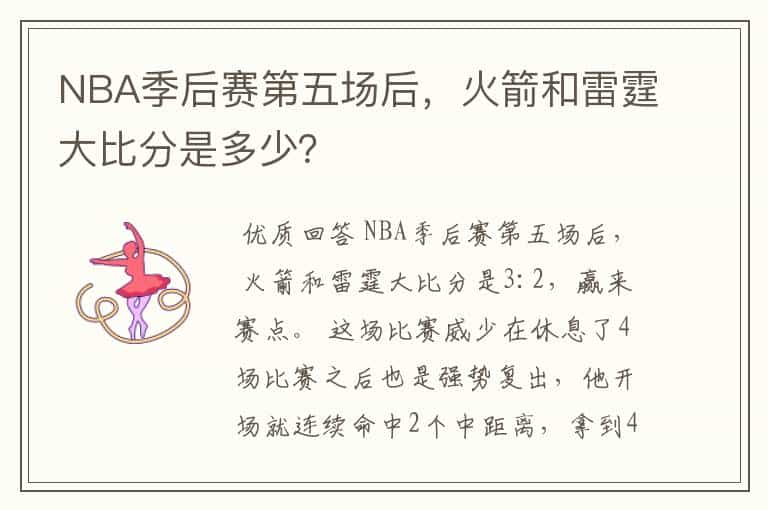 NBA季后赛第五场后,火箭和雷霆大比分是多少?