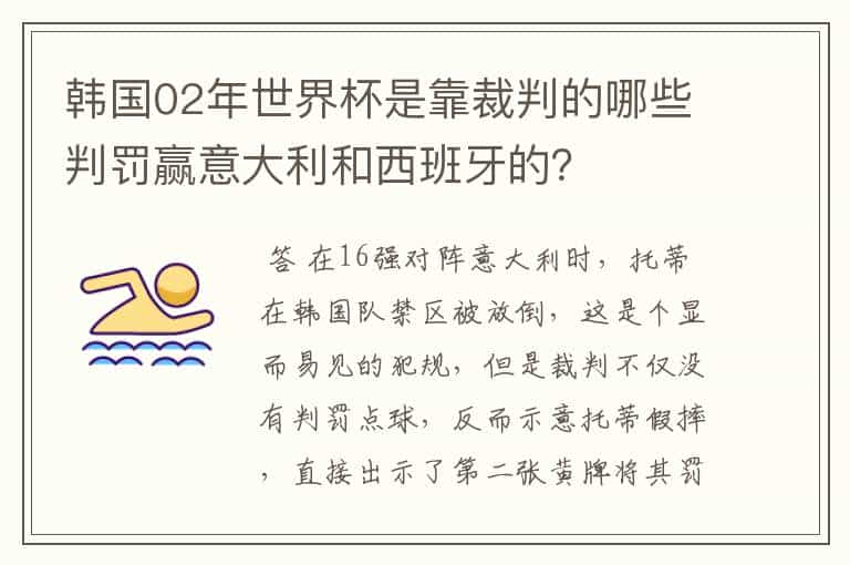韩国02年世界杯是靠裁判的哪些判罚赢意大利和西班牙的?