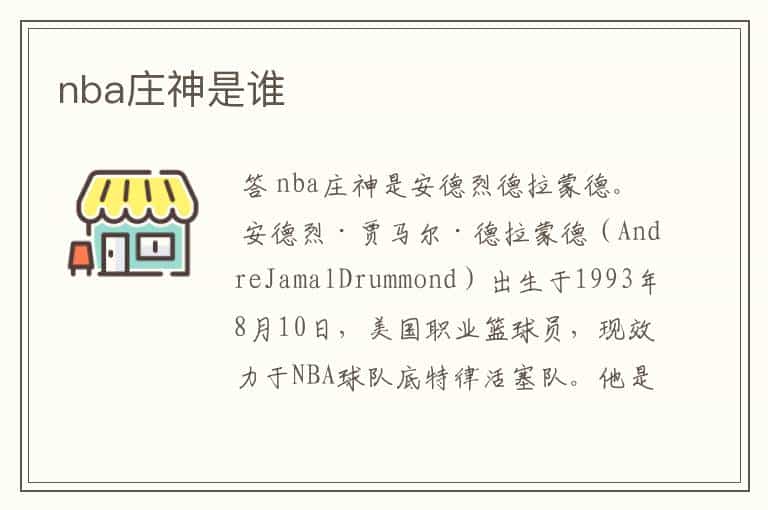 nba庄神是谁