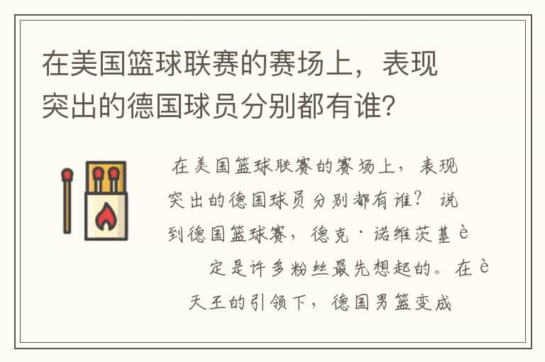 在美国篮球联赛的赛场上,表现突出的德国球员分别都有谁?
