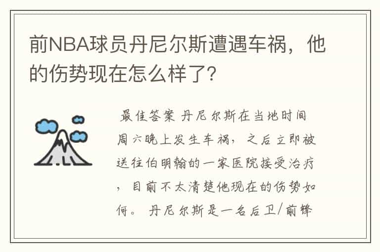 前NBA球员丹尼尔斯遭遇车祸,他的伤势现在怎么样了?
