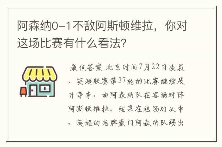 阿森纳0-1不敌阿斯顿维拉,你对这场比赛有什么看法?
