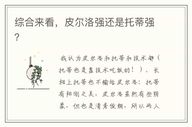 综合来看,皮尔洛强还是托蒂强?