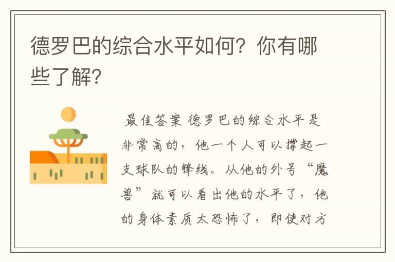 德罗巴的综合水平如何?你有哪些了解?