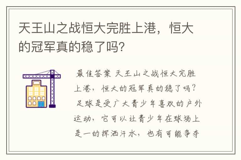 天王山之战恒大完胜上港,恒大的冠军真的稳了吗?