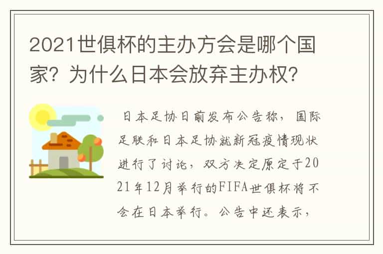 2021世俱杯的主办方会是哪个国家?为什么日本会放弃主办权?