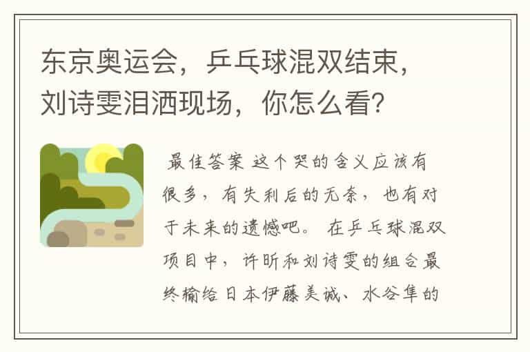 东京奥运会,乒乓球混双结束,刘诗雯泪洒现场,你怎么看?