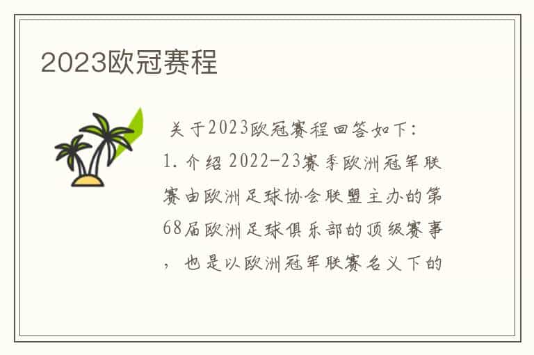 2023欧冠赛程