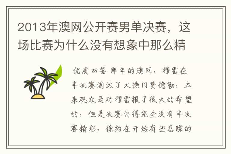 2013年澳网公开赛男单决赛,这场比赛为什么没有想象中那么精彩