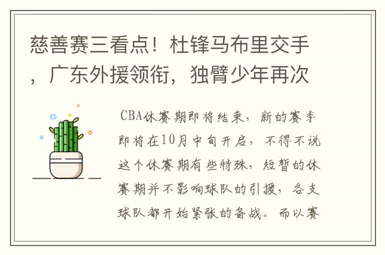 慈善赛三看点!杜锋马布里交手,广东外援领衔,独臂少年再次亮相
