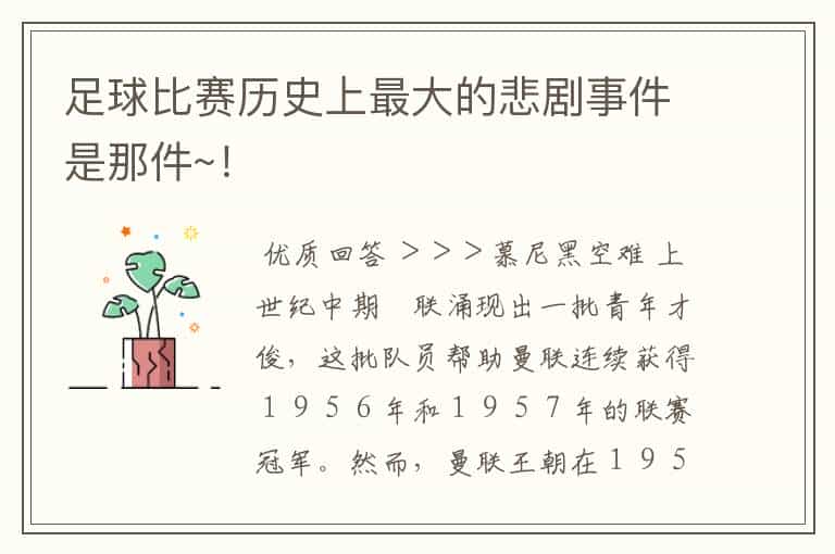 足球比赛历史上最大的悲剧事件是那件~!