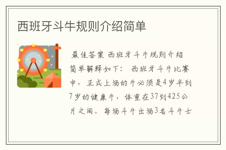 西班牙斗牛规则介绍简单