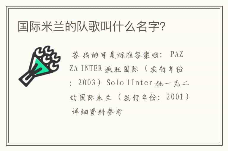 国际米兰的队歌叫什么名字?