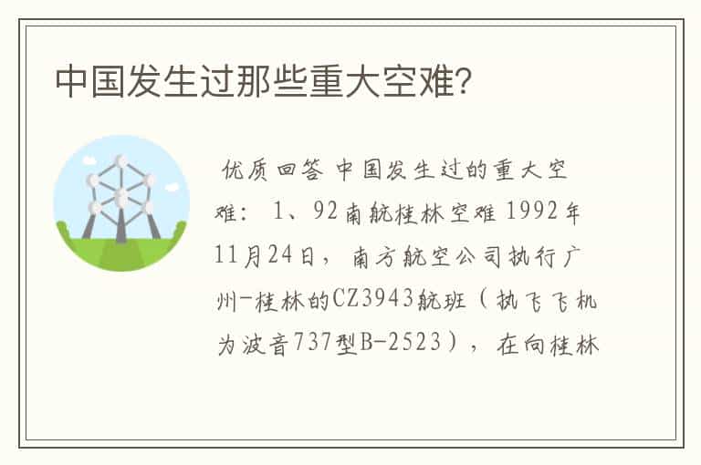 中国发生过那些重大空难?