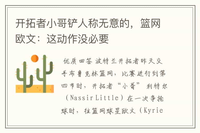 开拓者小哥铲人称无意的,篮网欧文:这动作没必要