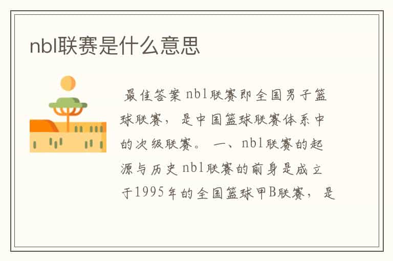 nbl联赛是什么意思