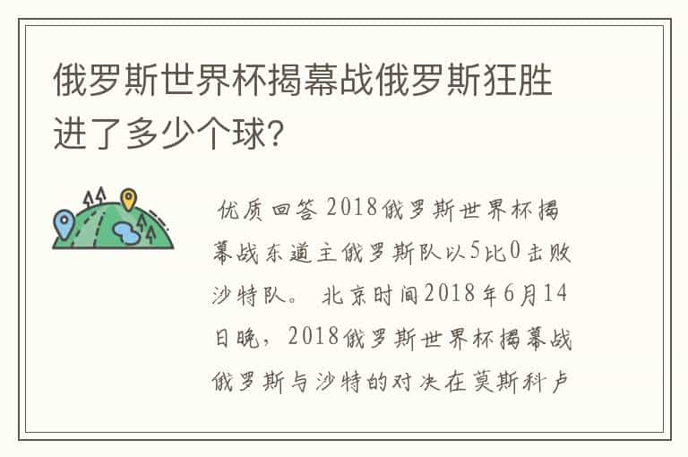 俄罗斯世界杯揭幕战俄罗斯狂胜进了多少个球?